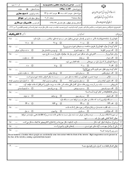 آزمون طراحی و نصب تاسیسات حفاظتی و ساختمان های هوشمند یازدهم هنرستان علامه دوانی | پودمان 4: نگهداری و حفاظت سامانه فتوولتاییک