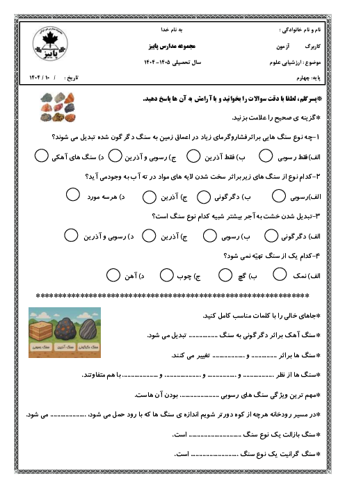 آزمونک درس 6 علوم پایه‌ی چهارم: سنگ ها