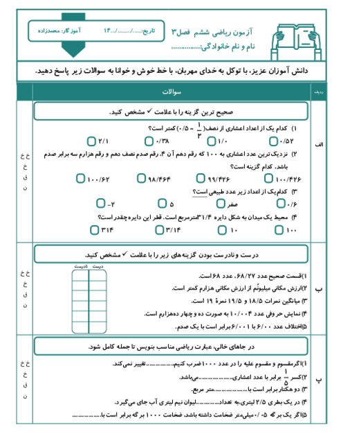 آزمون ریاضی ششم فصل 3 اعداد اعشاری