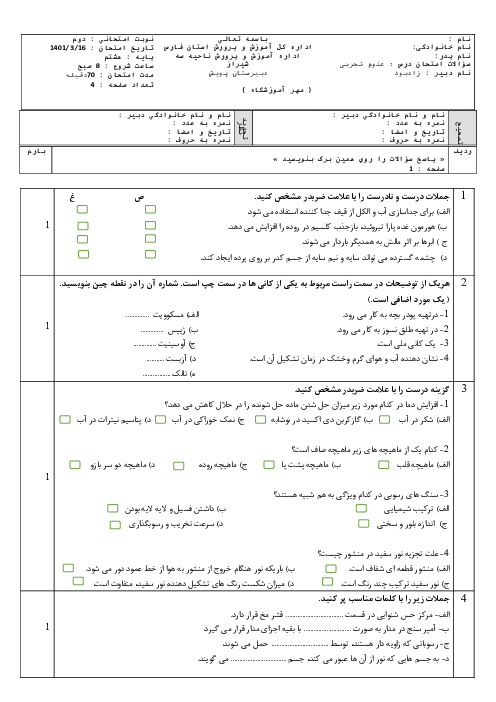 سوالات درس علوم تجربی پایه هشتم نوبت دوم خرداد 1401 دبیرستان پویش