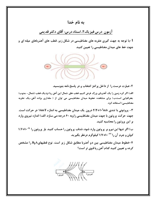 کوئیز فیزیک (2) یازدهم دبیرستان سما رشت | قطب، میدان و نیروی مغناطیسی