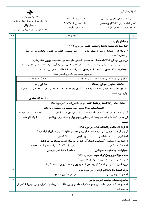 آزمون شبه نهایی درس 6 تا 9 تاریخ معاصر ایران پایه یازدهم