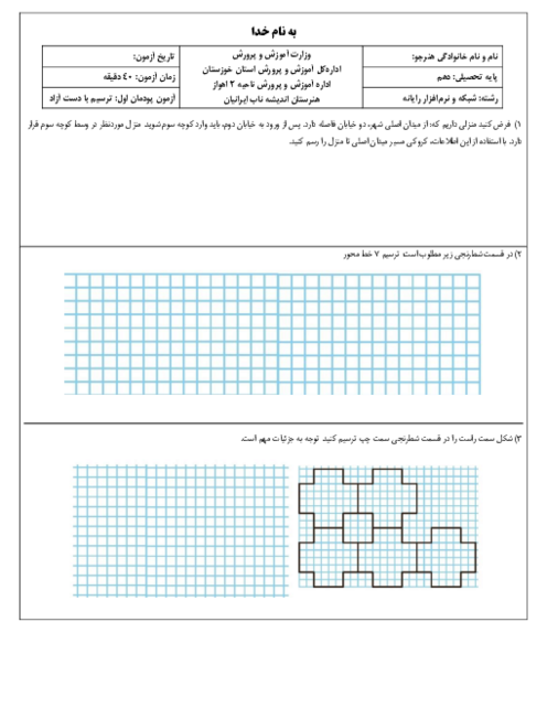 نمونه سوال پودمان 1: ترسیم با دست آزاد