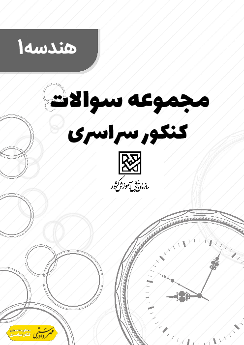 مجموعه سوالات تستی هندسه 1 کنکور سراسری 10 سال اخیر | جمع بندی نوروز