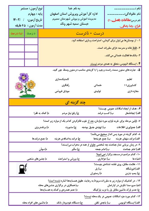 آزمون فصل اول مطالعات اجتماعی چهارم دبستان سمیه ونک | درس 1 تا 4