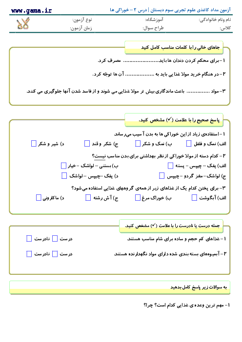 آزمون مدادکاغذی علوم سوم دبستان با جواب | درس 2 - خوراکی ها