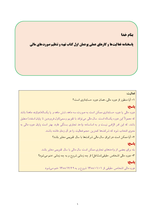 پاسخ فعالیت‌ها و کارهای عملی حسابداری تهیه و تنظیم صورت‌های مالی دوازدهم | پودمان 1: تهیه تراز آزمایشی