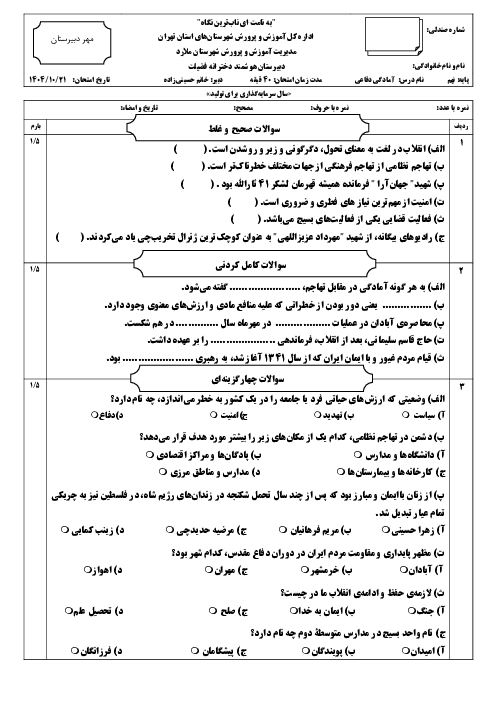 نمونه سوال آمادگی دفاعی پایه نهم دی ماه 1404 مدرسه هوشمند فضیلت 
