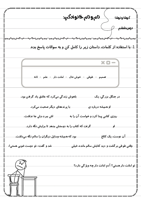 کاربرگ درس ششم فارسی دوم دبستان | کوشا و نوشا