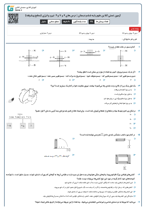 آزمون تستی آنلاین علوم پایه ششم دبستان | درس های 6 و 7 و 9: نیرو و انرژی (سطح پیشرفته)