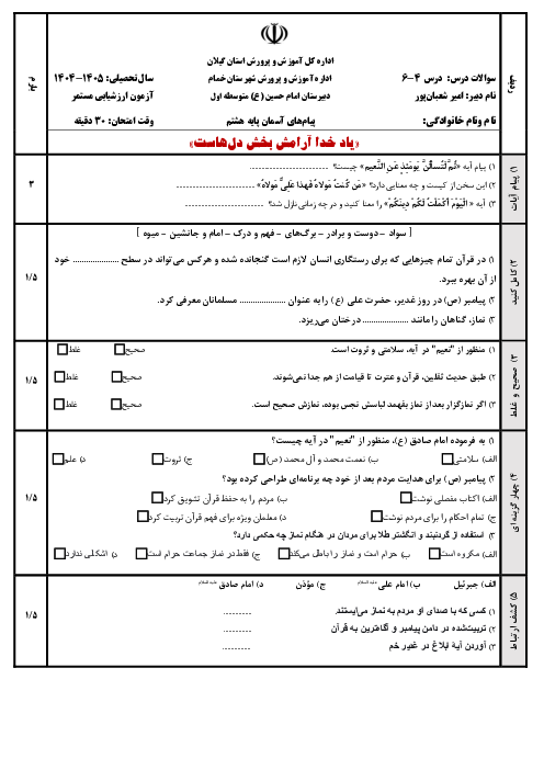 آزمون درس‌های 4 تا 6 پیام‌های آسمان پایه هشتم 