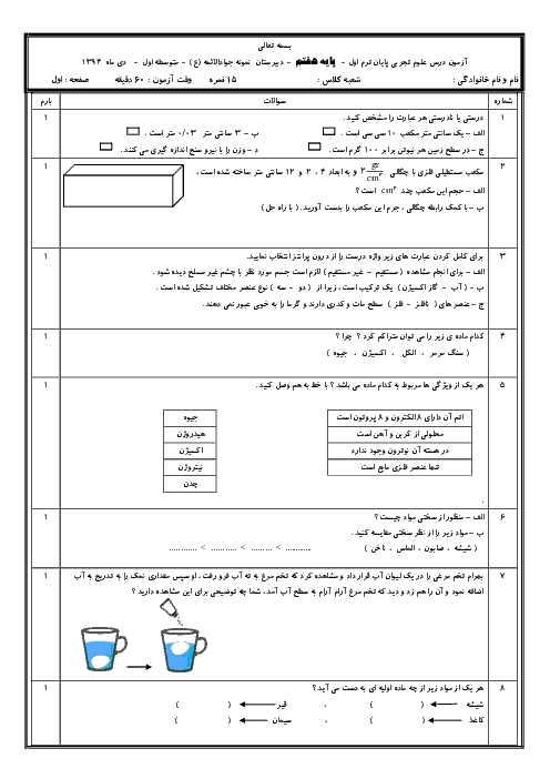 آزمون نوبت اول علوم تجربی پایه هفتم دبیرستان نمونه جواد الائمه | دی 1394