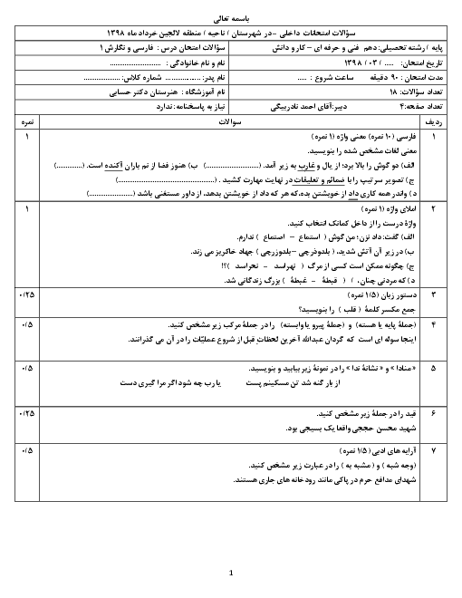 آزمون نوبت دوم فارسی و نگارش (1) دهم هنرستان کاردانش دکتر حسابی | خرداد 1398 + پاسخ