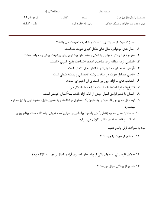 امتحان میان ترم مدیریت خانواده و سبک زندگی (پسران) دوازدهم دبیرستان ابوذر غفاری تهران | درس 1 تا 4