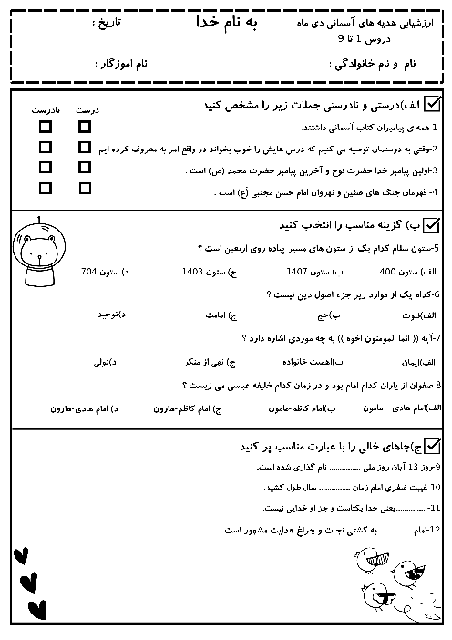 آزمون نوبت اول هدیه های آسمانی ششم درس 1 تا 9