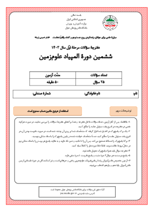 آزمون مرحله اول ششمین المپیاد علوم زمین کشور با پاسخ کلیدی | بهمن 1403