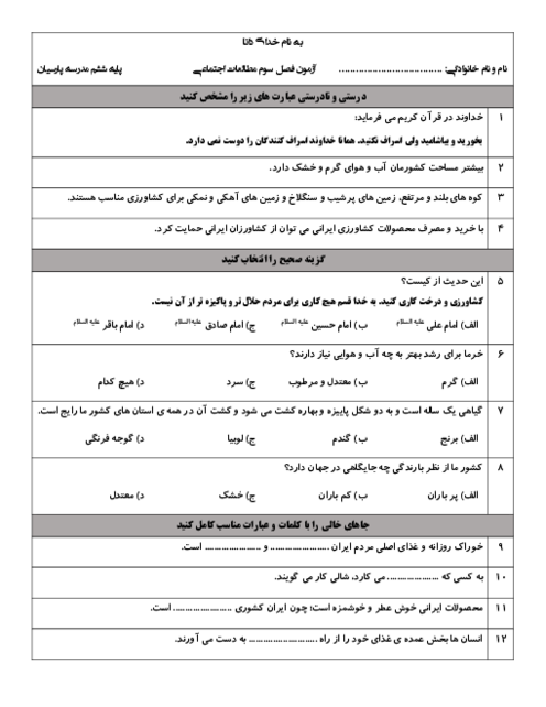 آزمون مدادکاغذی فصل 3 مطالعات پایه ششم دبستان پارسیان؛ کشاورزی در ایران