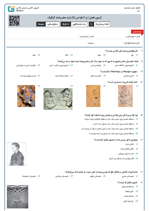 آزمون فصل 1 و 2 طراحی (1) پایه دهم رشته گرافیک