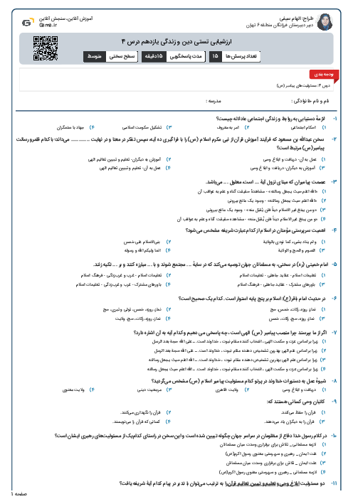 ارزشیابی تستی دین و زندگی یازدهم درس 4