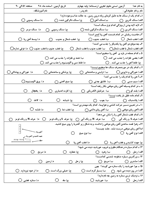 سوالات تستی علوم تجربی چهارم دبستان شهید نیازی | درس 6 تا 11