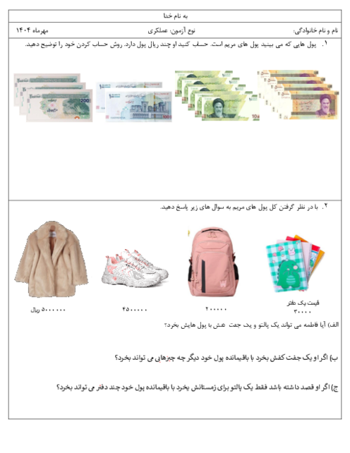  آزمون عملکردی هزینه کرد پول ریاضی پنجم