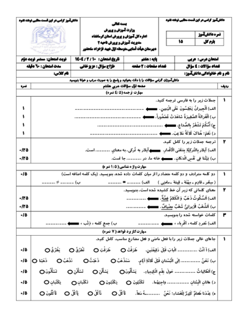 امتحان مستمر دوره کتاب عربی هشتم مدرسه شهید سلحشور