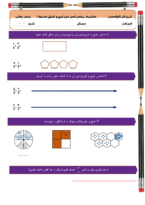 کاربرگ فصل دوم ریاضی چهارم ابتدایی | جمع و تفریق کسرها