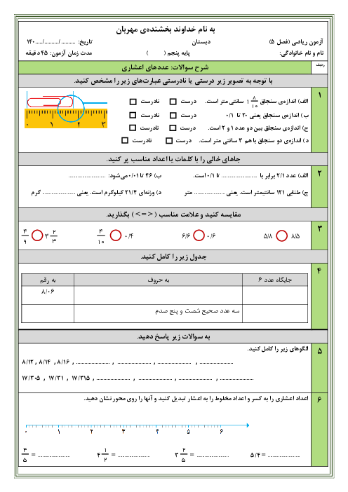 نمونه سوال آزمون فصل 5 ریاضی پنجم (عددهای اعشاری)