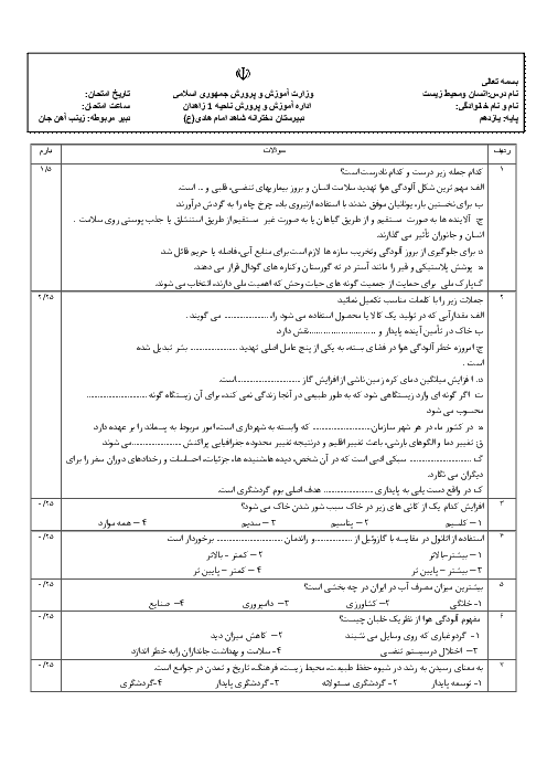 امتحان ترم دوم انسان و محیط زیست یازدهم دبیرستان امام هادی | خرداد 1397