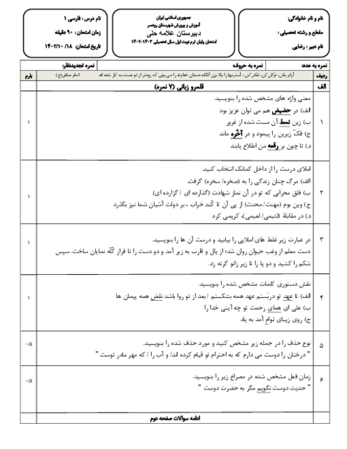 آزمون نوبت اول فارسی دهم دبیرستان علامه حلی دیماه 1402 (درس 1 تا 10)