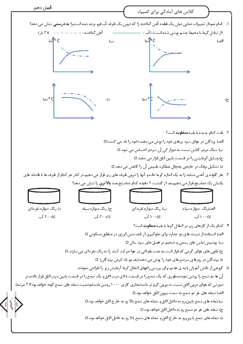 سوالات المپیادهای علوم تجربی استان خراسان رضوی | فصل 10: گرما و بهینه سازی مصرف انرژی