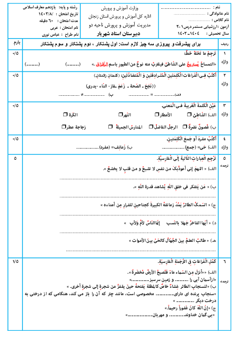 نمونه سوال ارزشیابی مستمر عربی یازدهم  معارف درس 1 و 2