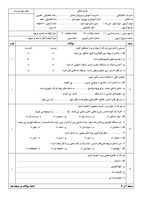 سوالات امتحان ترم اول زیست شناسی (1) دهم دبیرستان امام خمینی بروجن | دی 1399