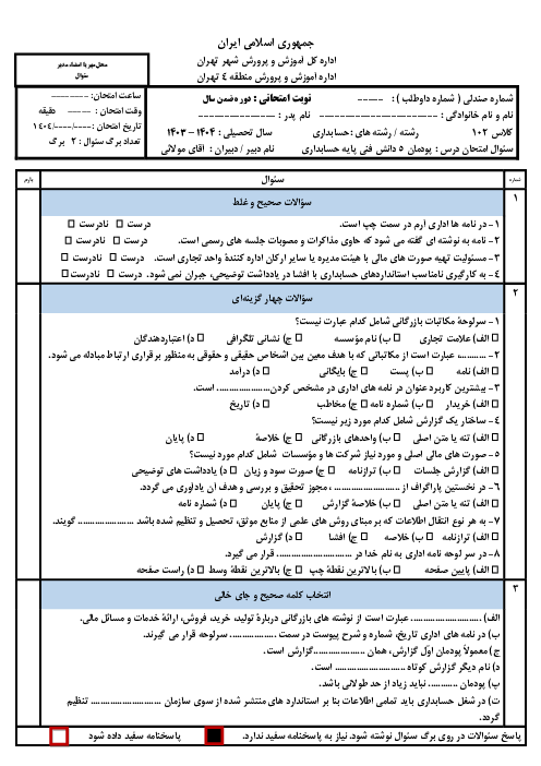 نمونه سوال امتحان پودمان 5 دانش فنی پایه حسابداری