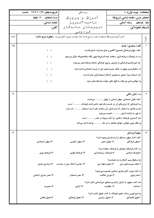 نمونه سوالات ارزشیابی نوبت اول جامعه شناسی (درس 1 تا 8) یازدهم انسانی