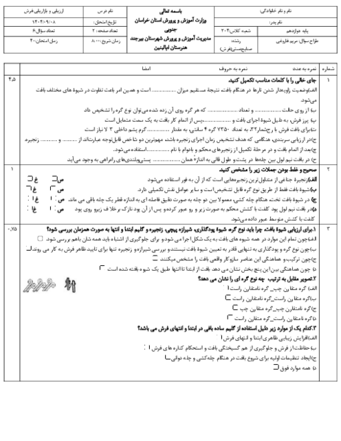 آزمون پودمان 2 ارزیابی و بازاریابی فرش؛ ارزیابی مقدماتی فرش
