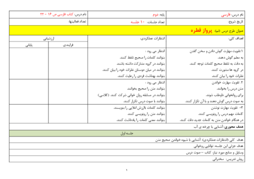 طراحی آموزشی درس 16: پرواز قطره | فارسی پایه‌ی دوم دبستان