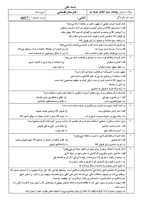 نمونه سوال تستی پودمان سوم: درستکاری | درس اخلاق حرفه ای