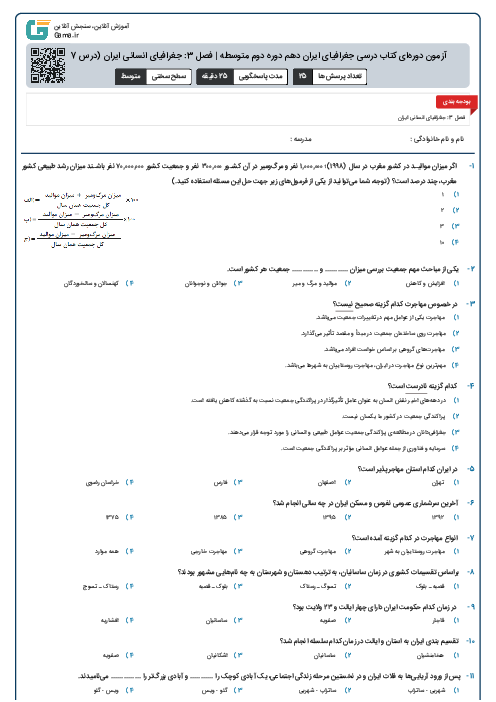 آزمون دوره‌ای کتاب درسی جغرافیای ایران دهم دوره دوم متوسطه | فصل 3: جغرافیای انسانی ایران (درس 7 تا 10)