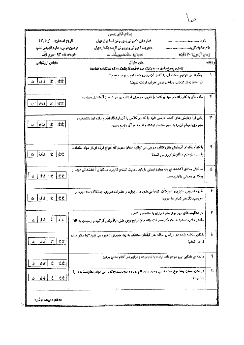 امتحان نوبت دوم علوم تجربی پایه ششم ناحیه 1 اردبیل | خرداد 93