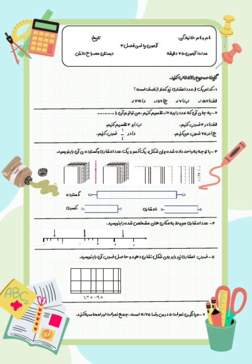 آزمون فصل 3 ریاضی ششم؛ عددهای اعشاری