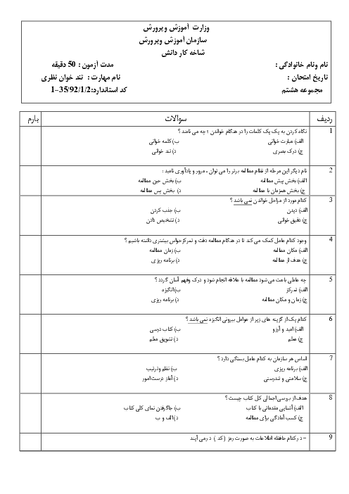 مجموعه سوالات تستی درس تندخوان نظری دهم رشته امور اداری