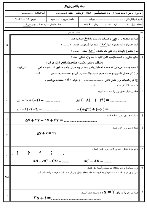 نمونه سوال ریاضی هفتم نوبت اول دی 1403 دبیرستان 12 فروردین