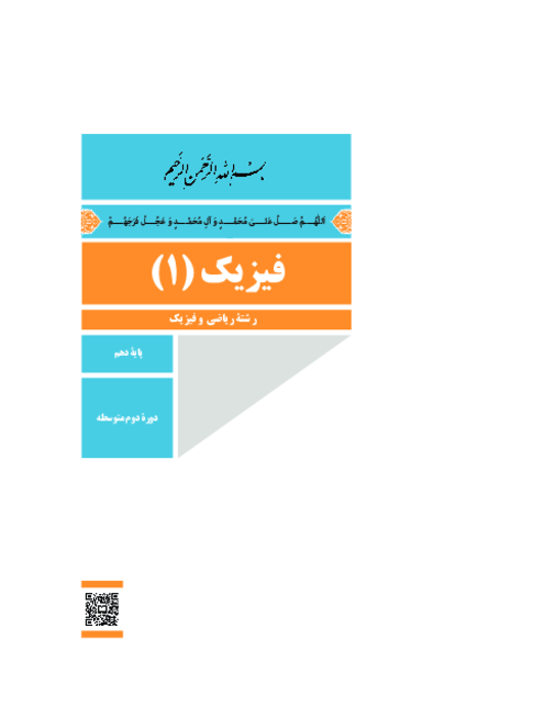 دانلود کتاب درسی فیزیک (1) پایه دهم ریاضی | چاپ 1404