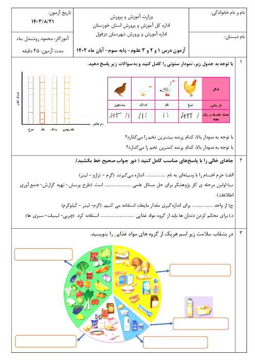 آزمون مستمر درس 1 و 2 و 3 علوم پایه سوم دبستان پیشوا