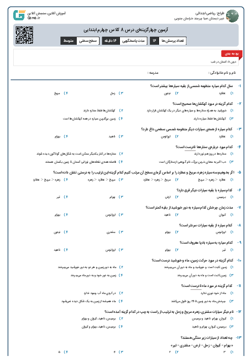 آزمون چهارگزینه‌ای درس 8 کلاس چهارم ابتدایی