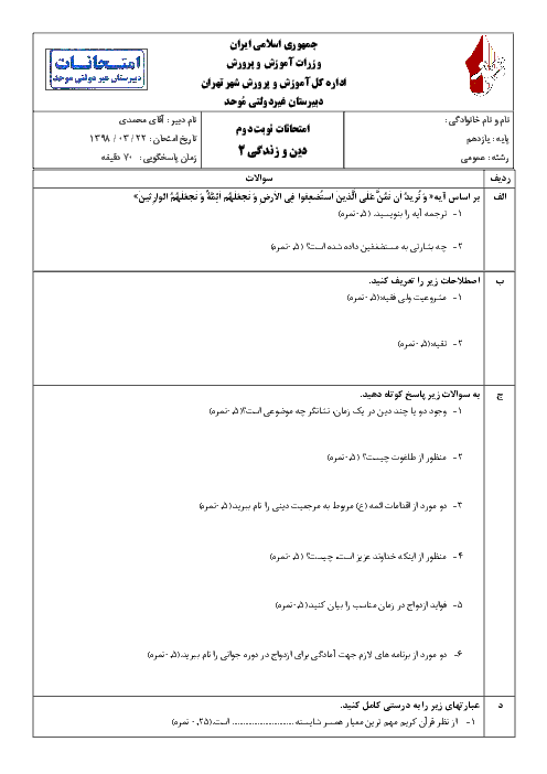 آزمون نوبت دوم دین و زندگی (2) یازدهم دبیرستان موحد | خرداد 1398