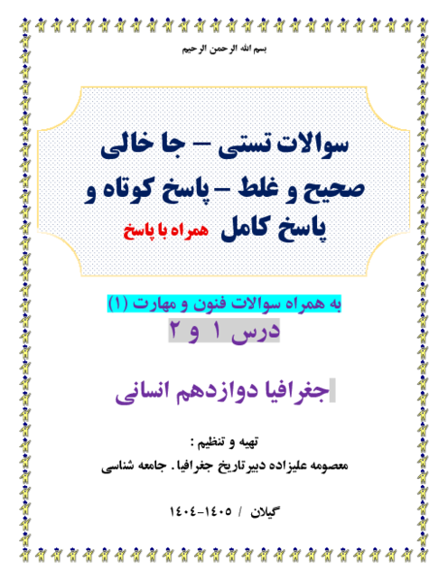 225 سوال طبقه بندی درس 1 و 2 جغرافیای دوازدهم