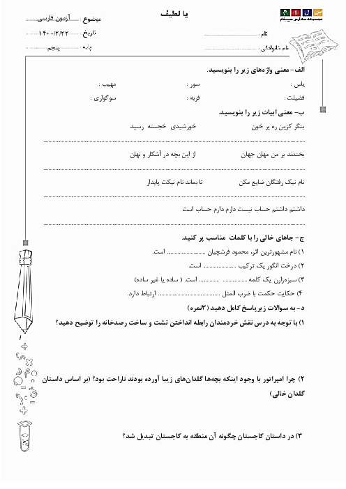 امتحان نوبت دوم فارسی پنجم دبستان فرشتگان یاسین | اردیبهشت 1400