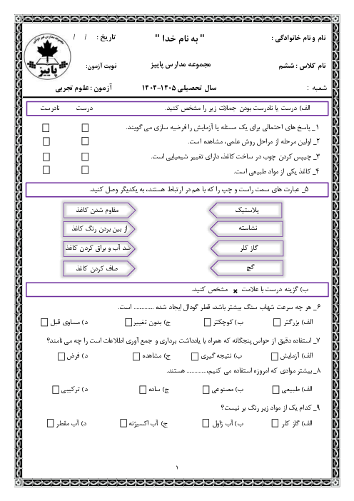 ارزشیابی مهرماه علوم تجربی (درس 1 و 2) پایه ششم دبستان پاییز